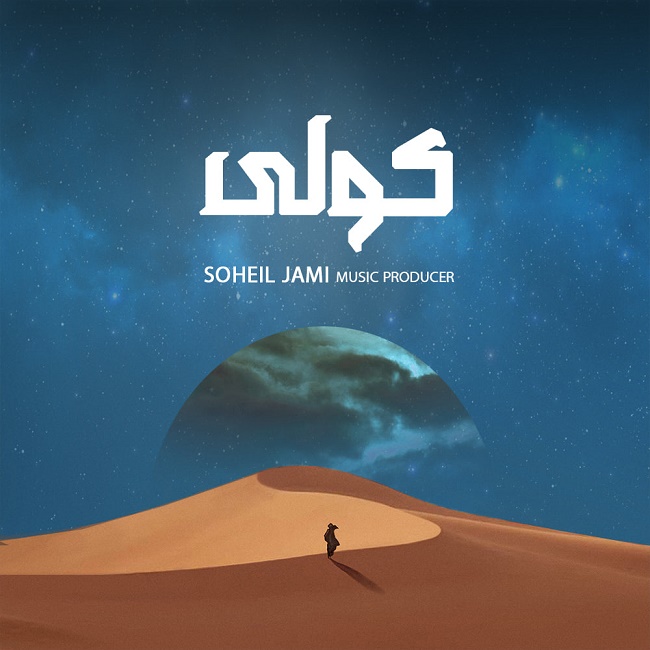 دانلود آهنگ کولی